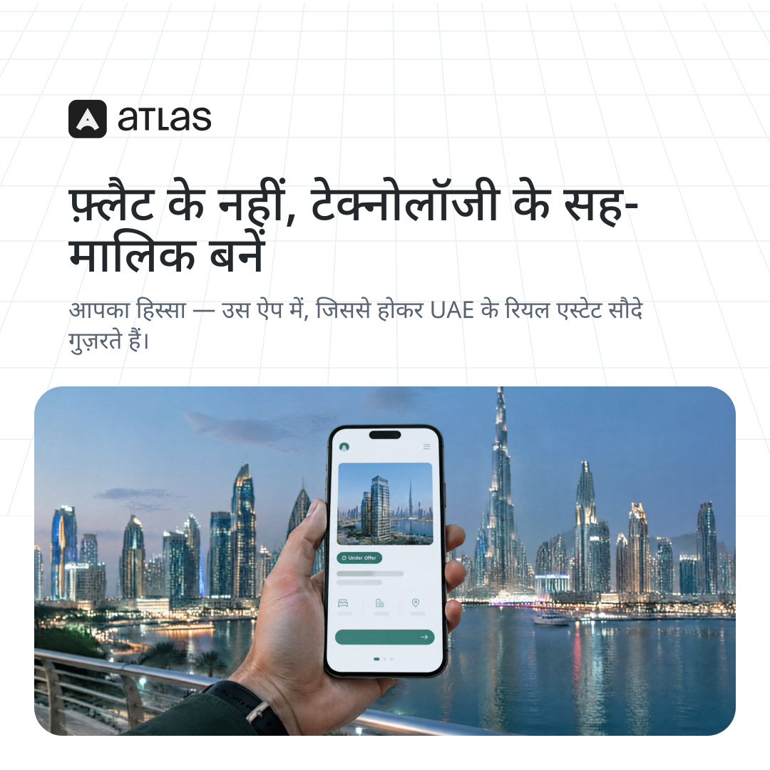 Atlas: फ़्लैट के नहीं, टेक्नोलॉजी के सह-मालिक बनें. आपका हिस्सा — उस ऐप में, जिससे होकर UAE के रियल एस्टेट सौदे गुज़रते हैं।