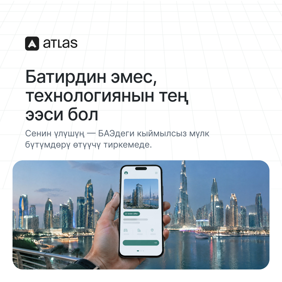 Atlas: Батирдин эмес, технологиянын тең ээси бол. Сенин үлүшүң — БАЭдеги кыймылсыз мүлк бүтүмдөрү өтүүчү тиркемеде.