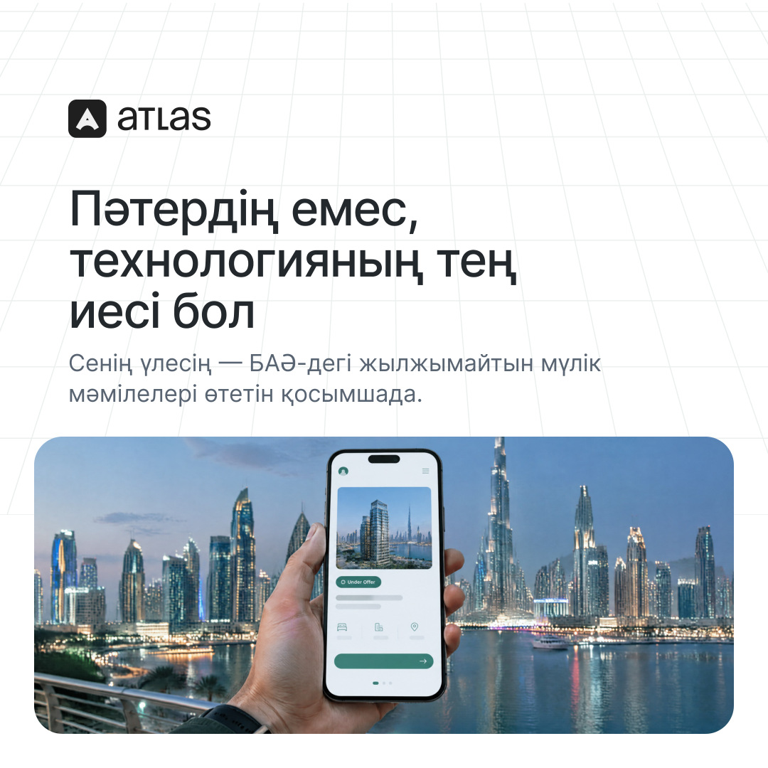 Atlas: Пәтердің емес, технологияның тең иесі бол. Сенің үлесің — БАӘ-дегі жылжымайтын мүлік мәмілелері өтетін қосымшада.
