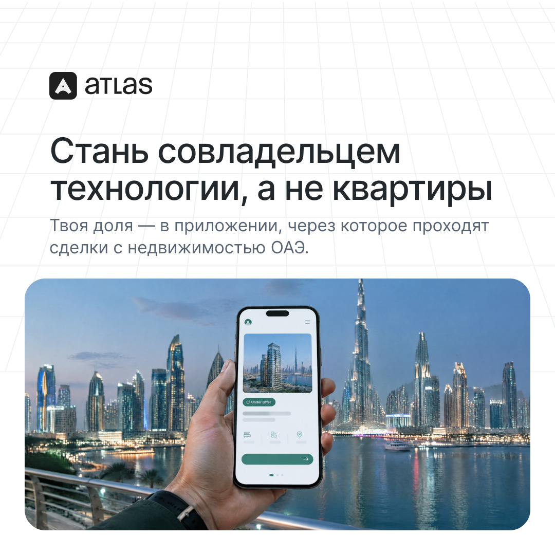 Atlas: Стань совладельцем технологии, а не квартиры. Твоя доля — в приложении, через которое проходят сделки с недвижимостью ОАЭ.