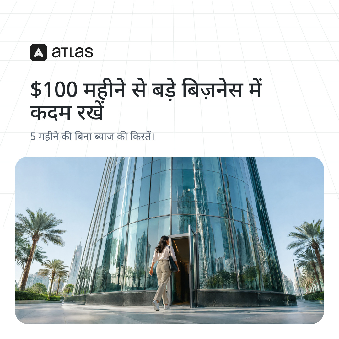 Atlas: $100 महीने से बड़े बिज़नेस में कदम रखें. 5 महीने की बिना ब्याज की किस्तें।