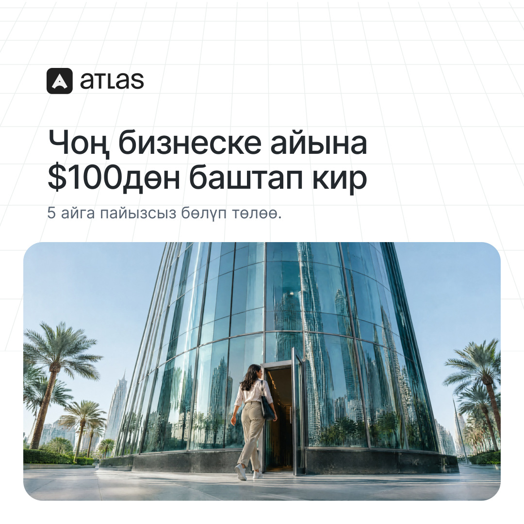 Atlas: Чоң бизнеске айына $100дөн баштап кир. 5 айга пайызсыз бөлүп төлөө.