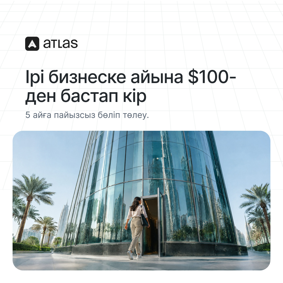 Atlas: Ірі бизнеске айына $100-ден бастап кір. 5 айға пайызсыз бөліп төлеу.