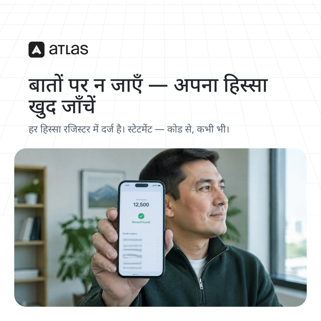 Atlas: बातों पर न जाएँ — अपना हिस्सा खुद जाँचें. हर हिस्सा रजिस्टर में दर्ज है। स्टेटमेंट — कोड से, कभी भी।