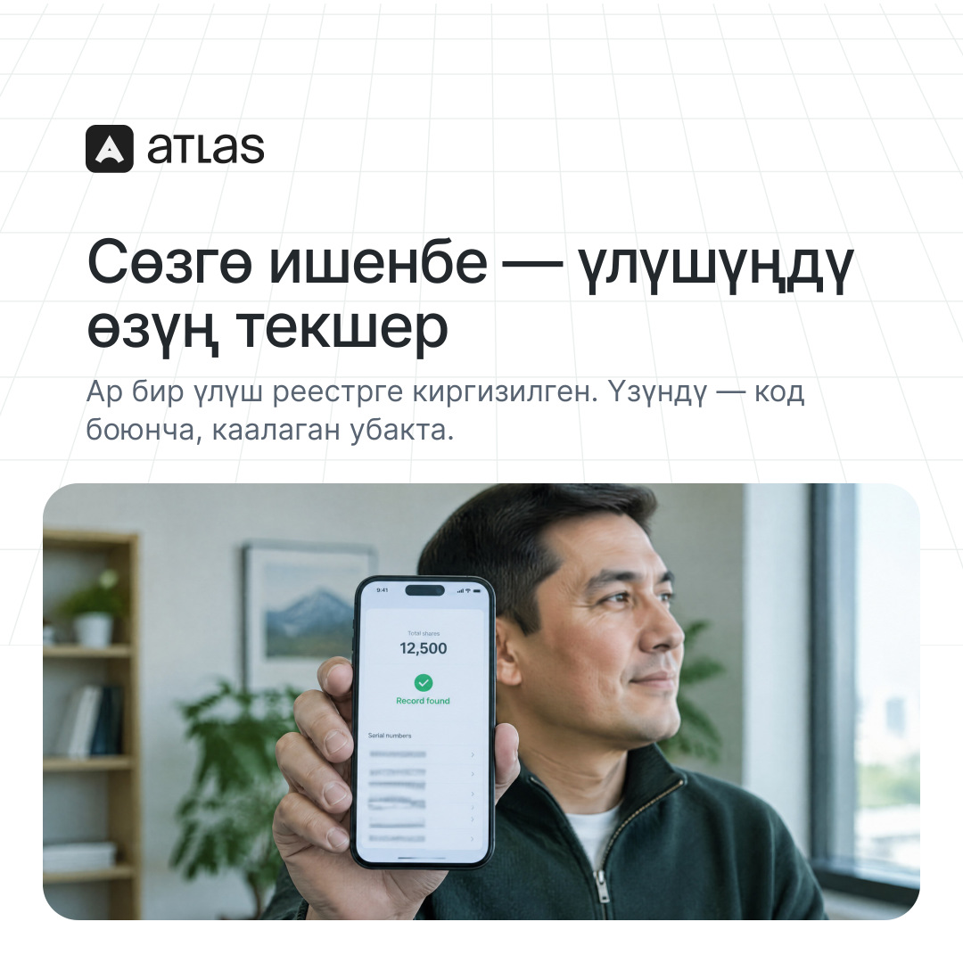 Atlas: Сөзгө ишенбе — үлүшүңдү өзүң текшер. Ар бир үлүш реестрге киргизилген. Үзүндү — код боюнча, каалаган убакта.