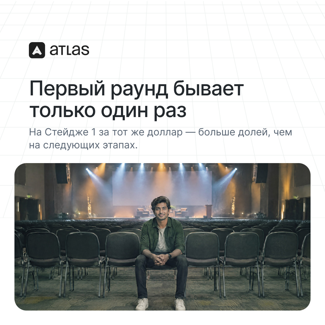 Atlas: Первый раунд бывает только один раз. На Стейдже 1 за тот же доллар — больше долей, чем на следующих этапах.