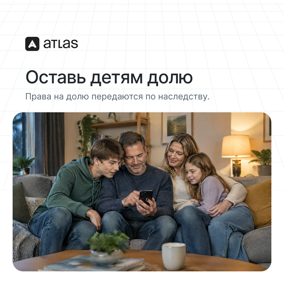 Atlas: Оставь детям долю. Права на долю передаются по наследству.