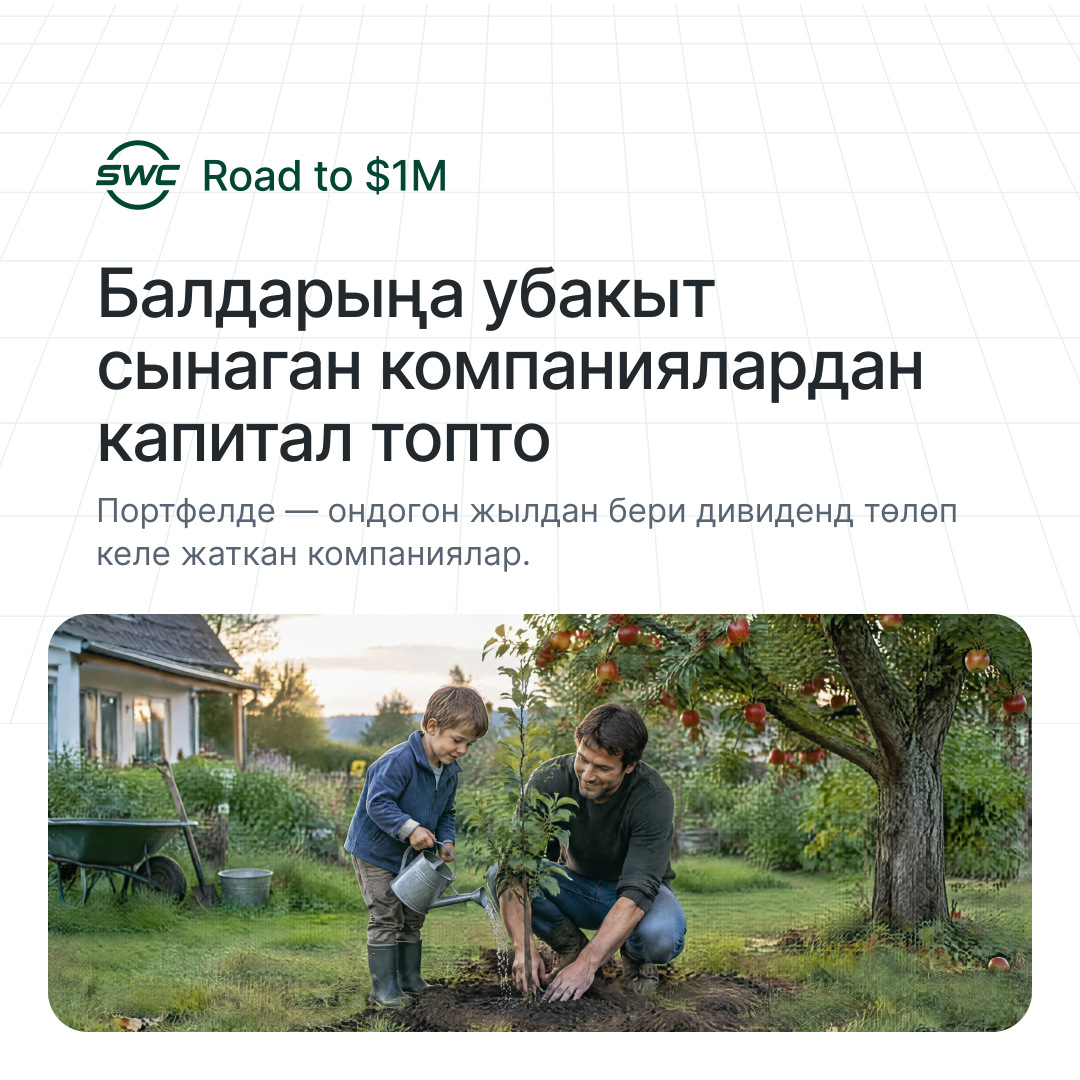 Road to $1M: Балдарыңа убакыт сынаган компаниялардан капитал топто. Портфелде — ондогон жылдан бери дивиденд төлөп келе жаткан компаниялар.