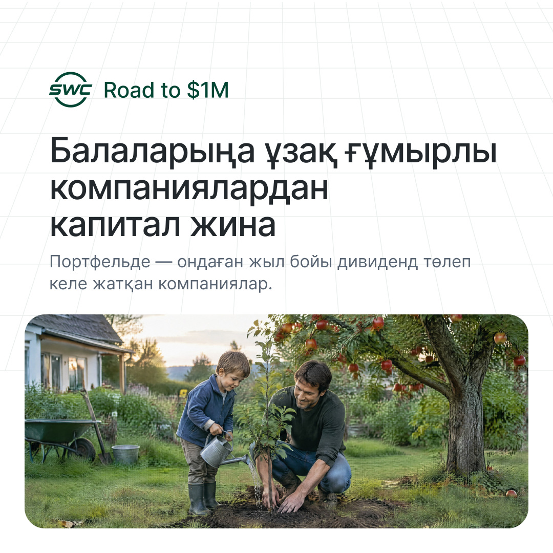 Road to $1M: Балаларыңа ұзақ ғұмырлы компаниялардан капитал жина. Портфельде — ондаған жыл бойы дивиденд төлеп келе жатқан компаниялар.