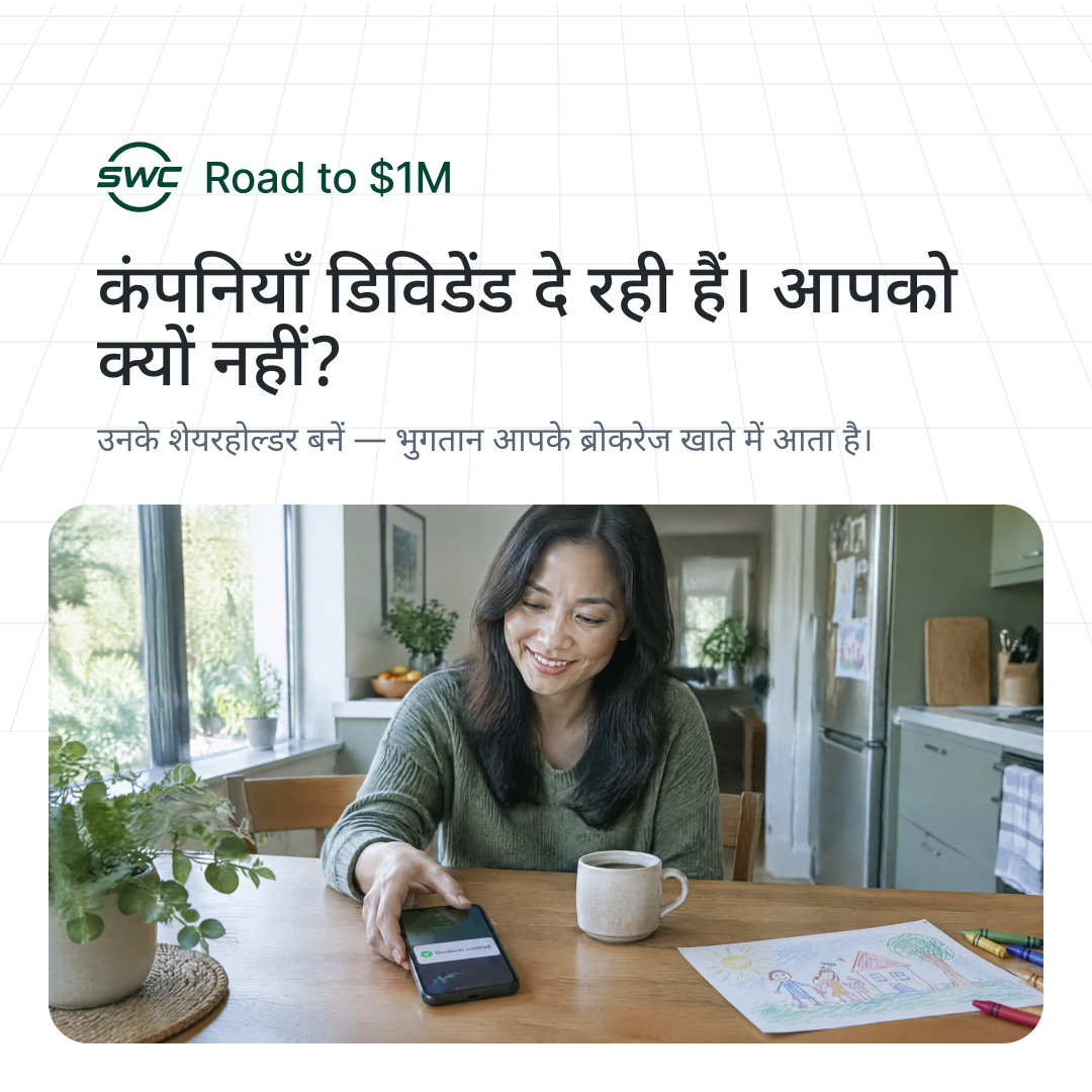 Road to $1M: कंपनियाँ डिविडेंड दे रही हैं। आपको क्यों नहीं? उनके शेयरहोल्डर बनें — भुगतान आपके ब्रोकरेज खाते में आता है।