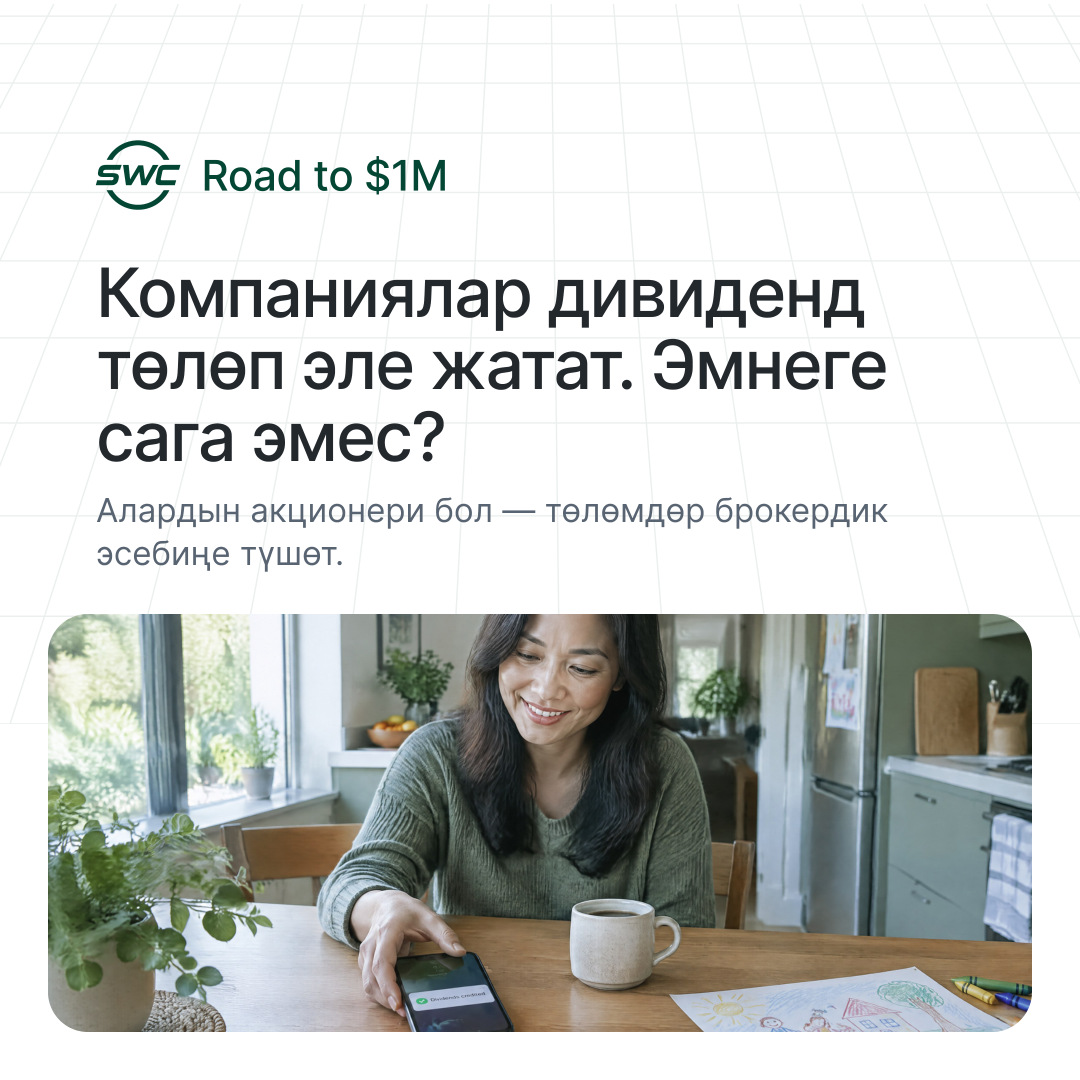 Road to $1M: Компаниялар дивиденд төлөп эле жатат. Эмнеге сага эмес? Алардын акционери бол — төлөмдөр брокердик эсебиңе түшөт.