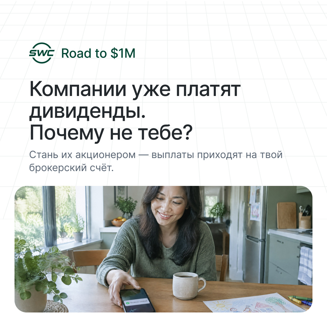 Road to $1M: Компании уже платят дивиденды. Почему не тебе? Стань их акционером — выплаты приходят на твой брокерский счёт.