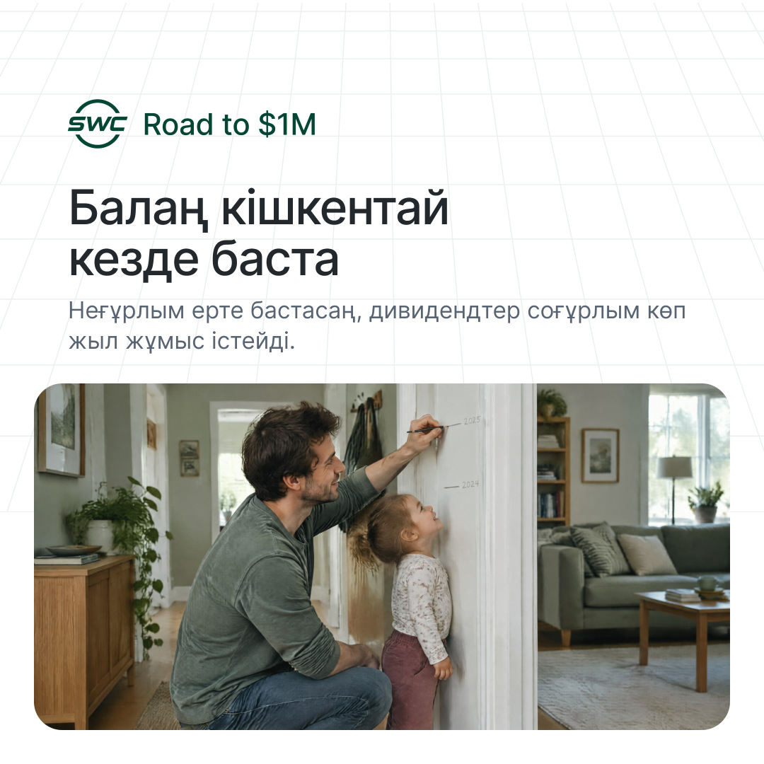 Road to $1M: Балаң кішкентай кезде баста. Неғұрлым ерте бастасаң, дивидендтер соғұрлым көп жыл жұмыс істейді.