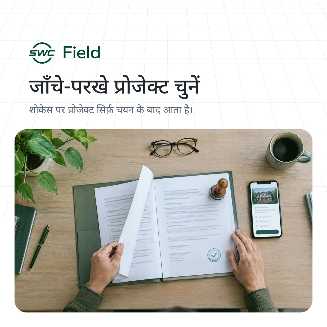 SWC Field: जाँचे-परखे प्रोजेक्ट चुनें. शोकेस पर प्रोजेक्ट सिर्फ़ चयन के बाद आता है।