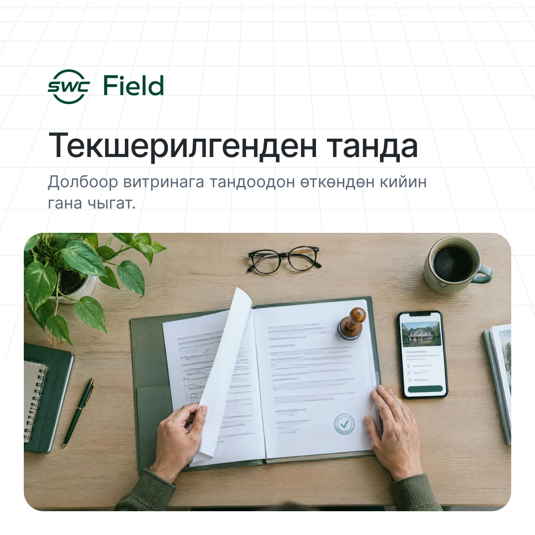 SWC Field: Текшерилгенден танда. Долбоор витринага тандоодон өткөндөн кийин гана чыгат.