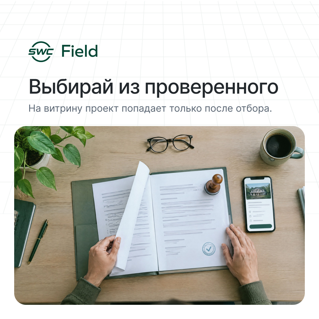 SWC Field: Выбирай из проверенного. На витрину проект попадает только после отбора.