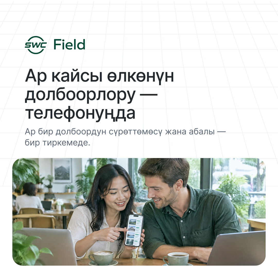 SWC Field: Ар кайсы өлкөнүн долбоорлору — телефонуңда. Ар бир долбоордун сүрөттөмөсү жана абалы — бир тиркемеде.