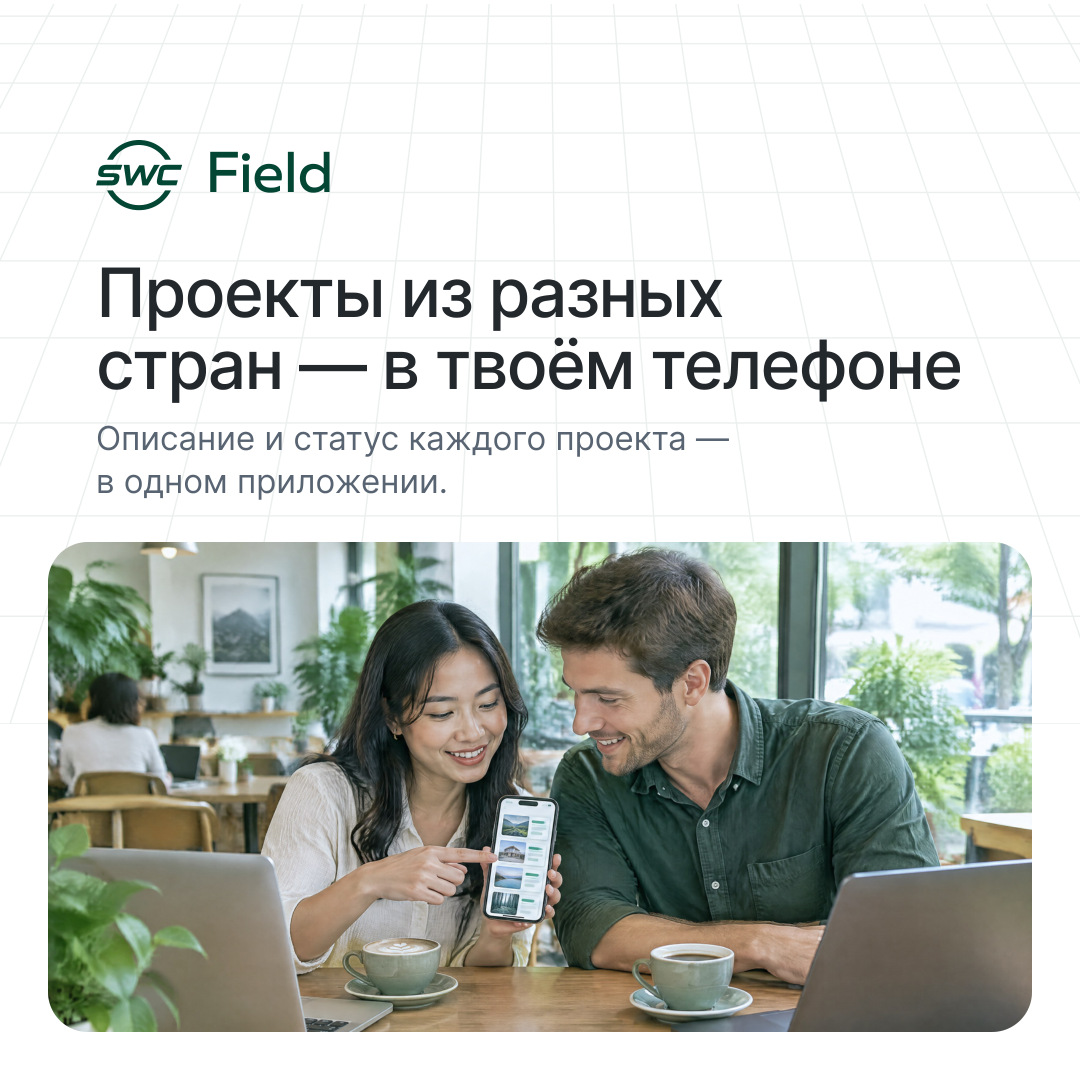 SWC Field: Проекты из разных стран — в твоём телефоне. Описание и статус каждого проекта — в одном приложении.