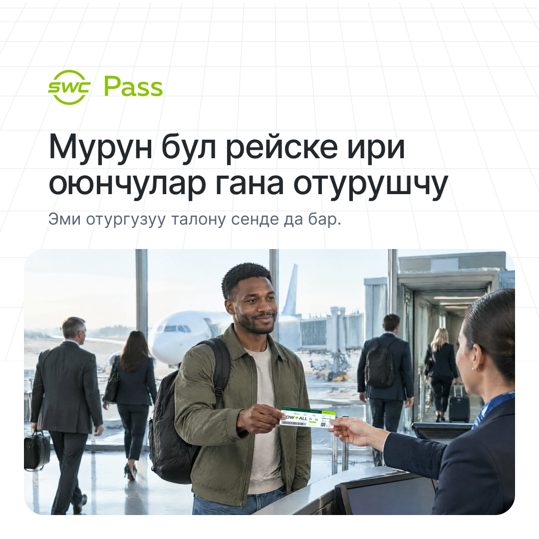SWC Pass: Мурун бул рейске ири оюнчулар гана отурушчу. Эми отургузуу талону сенде да бар.