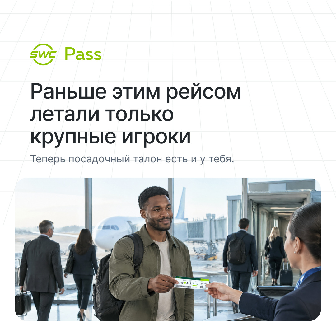 SWC Pass: Раньше этим рейсом летали только крупные игроки. Теперь посадочный талон есть и у тебя.