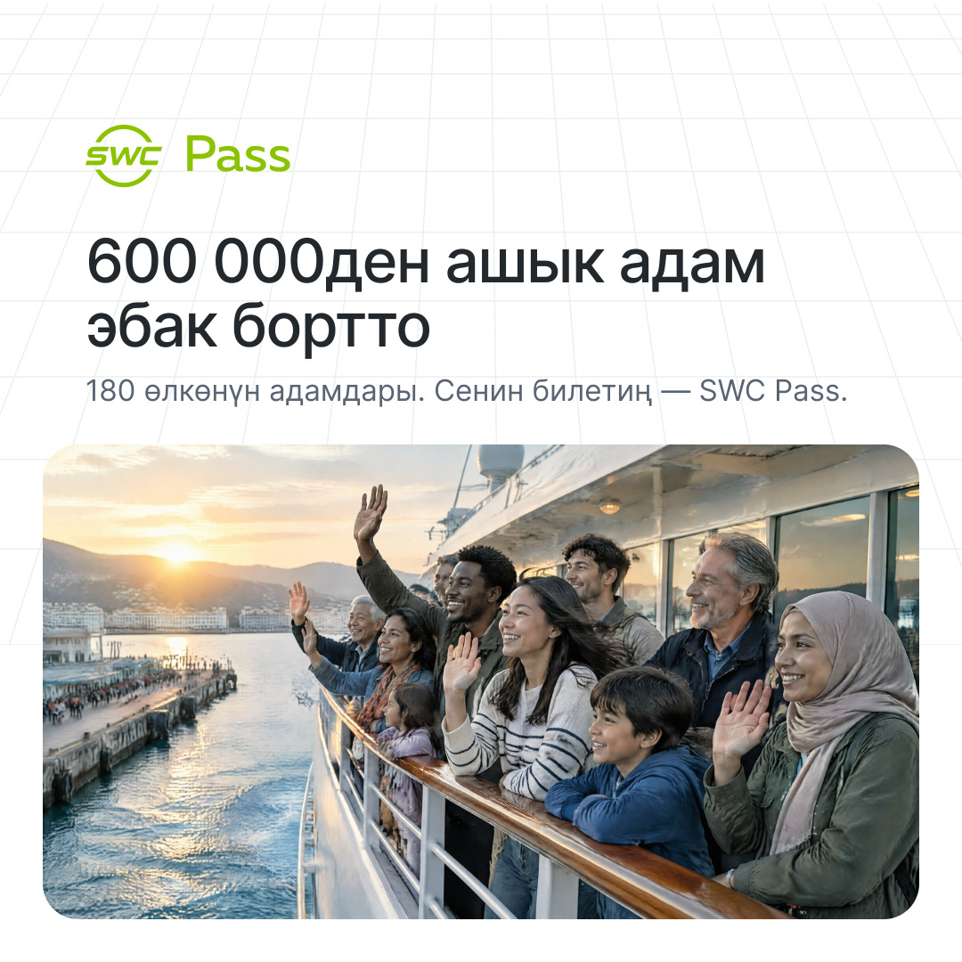 SWC Pass: 600 000ден ашык адам эбак бортто. 180 өлкөнүн адамдары. Сенин билетиң — SWC Pass.