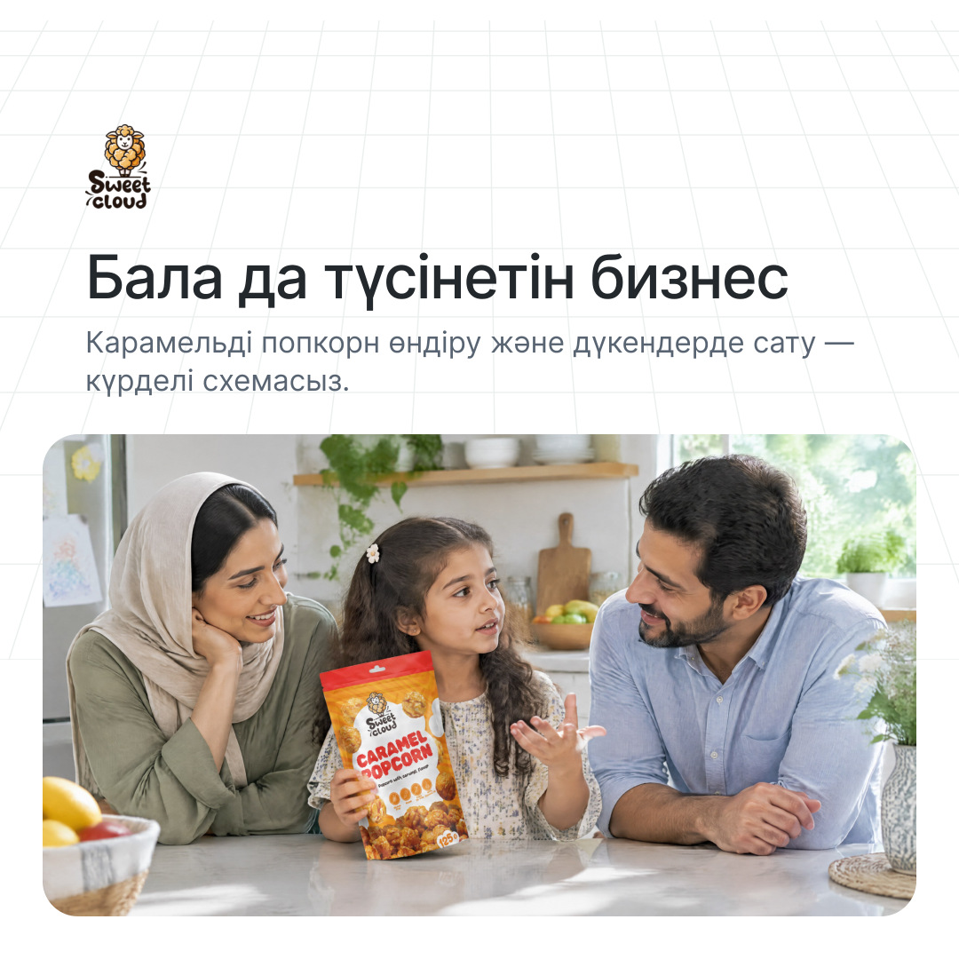 Sweet Cloud: Бала да түсінетін бизнес. Карамельді попкорн өндіру және дүкендерде сату — күрделі схемасыз.